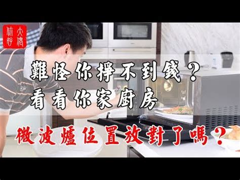 微波爐位置|【微波爐擺放位置】微波爐放哪裡才安全不佔位？7個。